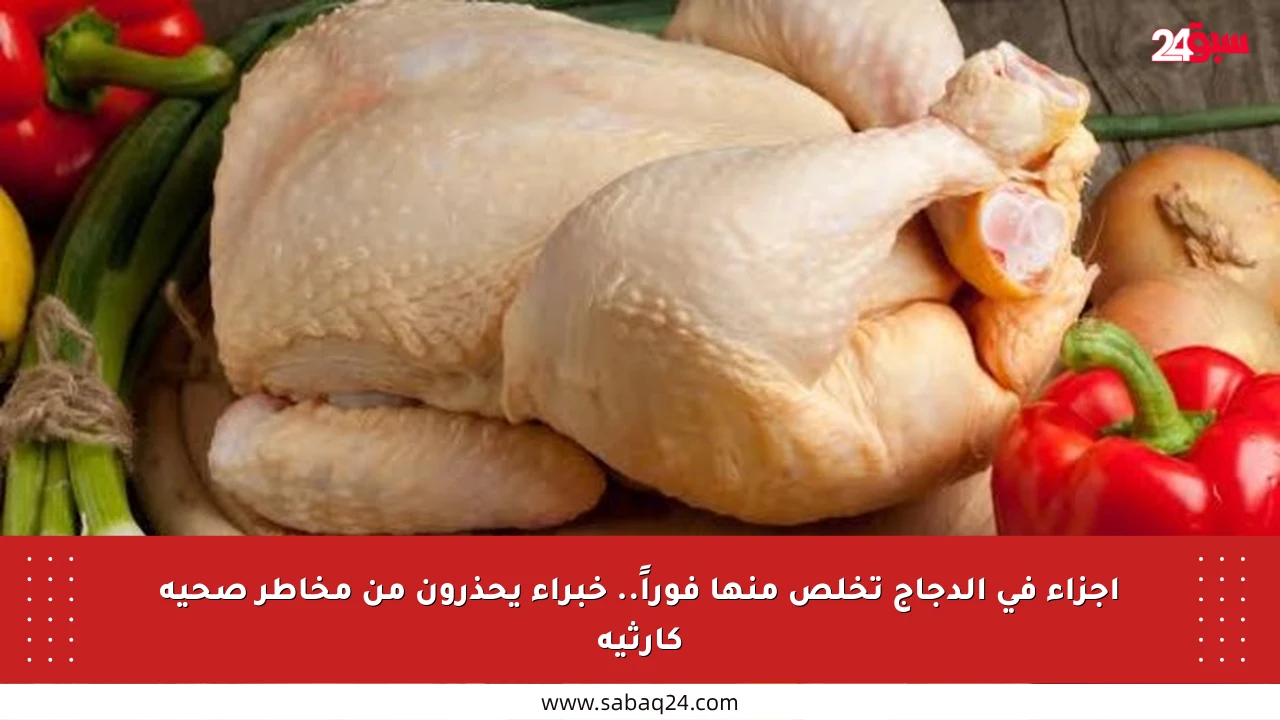 أجزاء في الدجاج تخلص منها فوراً.. خبراء يحذرون من مخاطر صحية كارثية